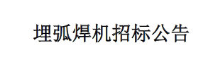 埋弧焊機(jī)招標(biāo)公告