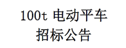 電動(dòng)平車(chē)招標(biāo)公告