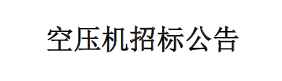 空壓機(jī)招標(biāo)公告