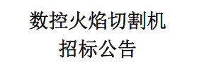 數(shù)控火焰切割機(jī)招標(biāo)公告
