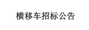 橫移車(chē)招標(biāo)公告
